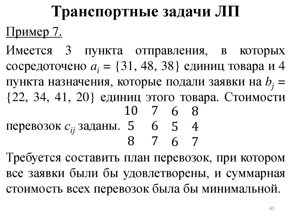 Транспортные задачи ЛП