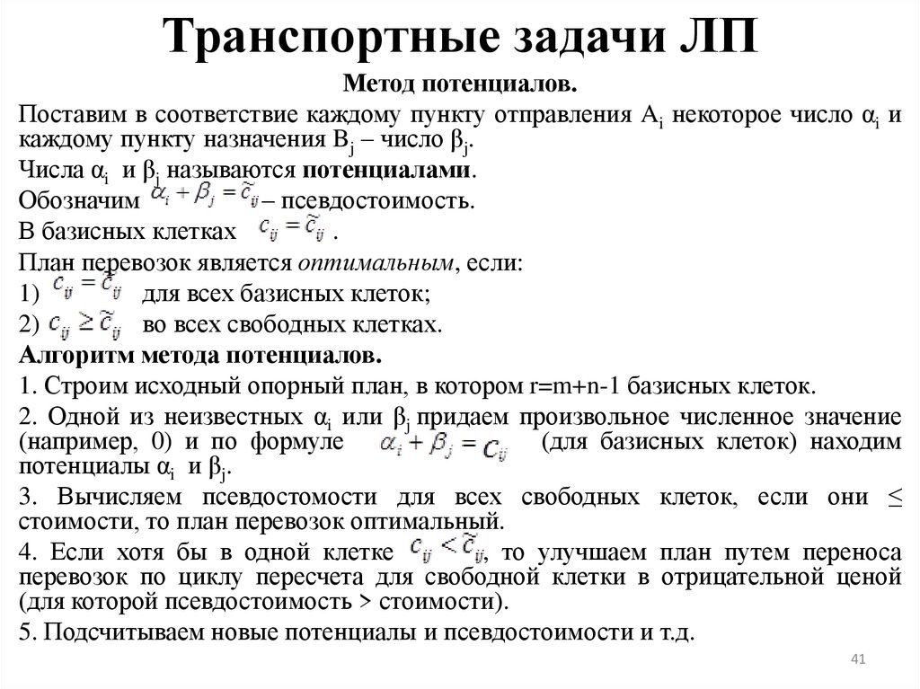 Транспортные задачи ЛП