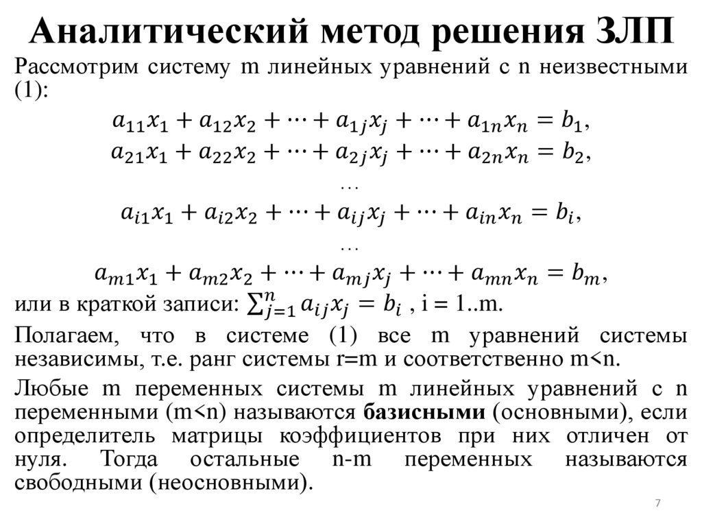 Аналитический метод решения ЗЛП