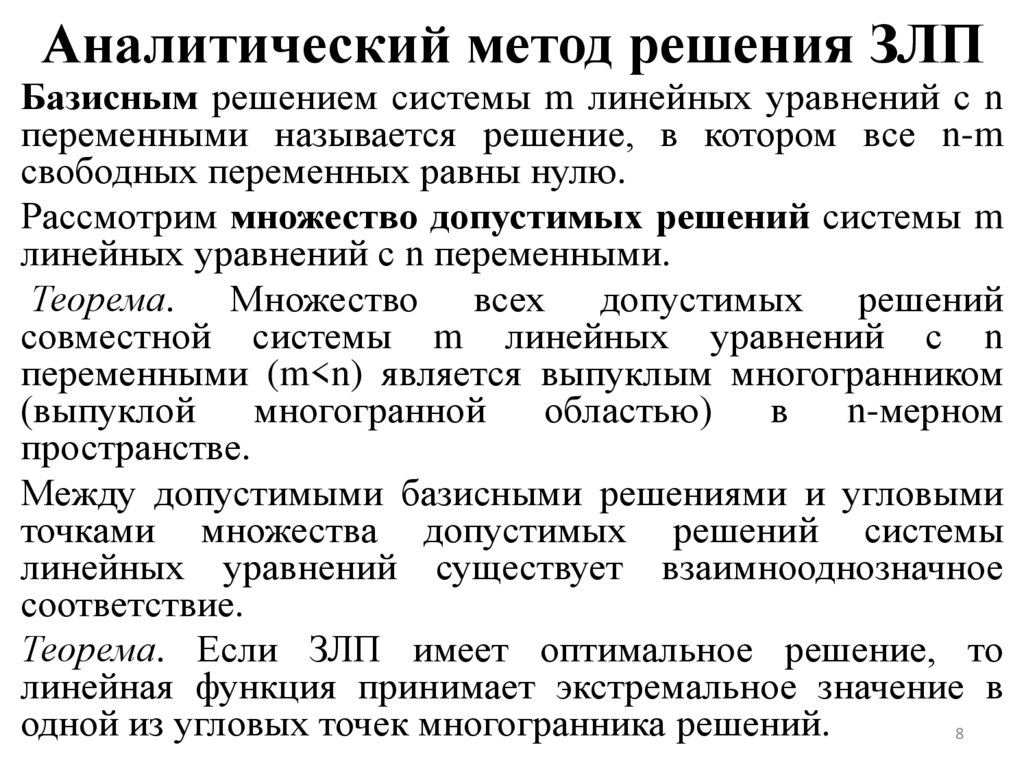 Аналитический метод решения ЗЛП