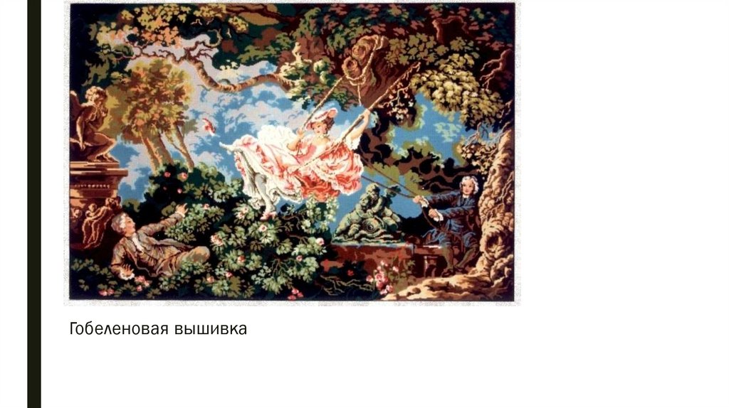 Гобеленовая вышивка