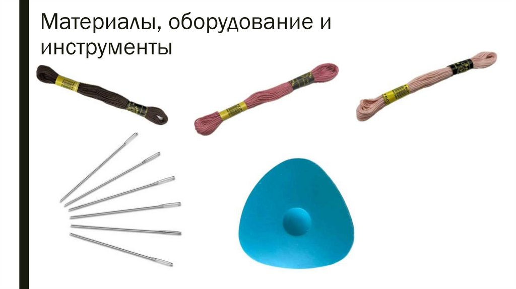 Материалы, оборудование и инструменты