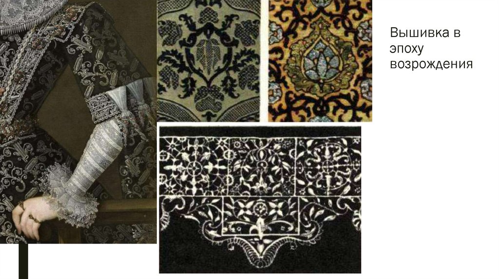 Вышивка в эпоху возрождения