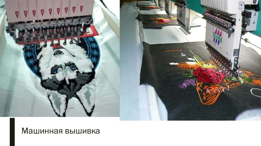 Машинная вышивка