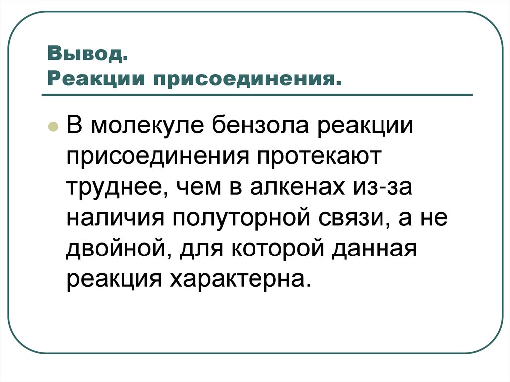 Вывод. Реакции присоединения.