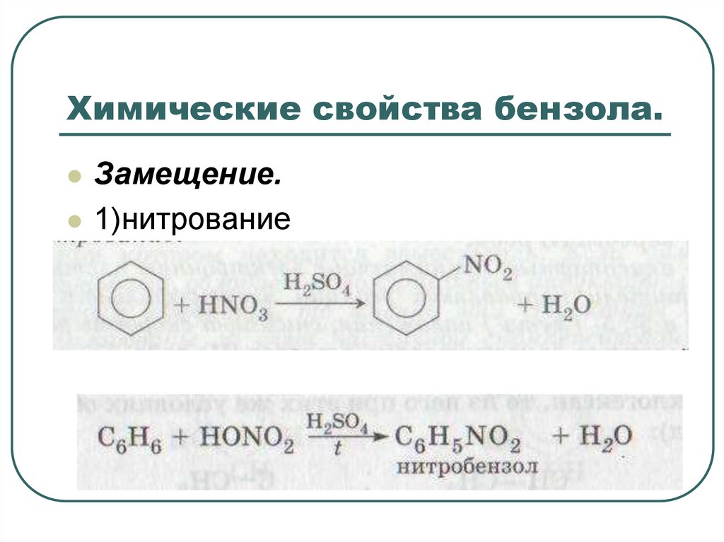 Химические свойства бензола.