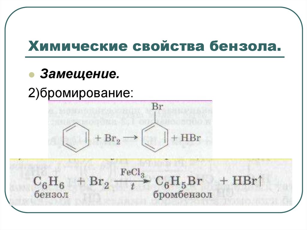 Химические свойства бензола.