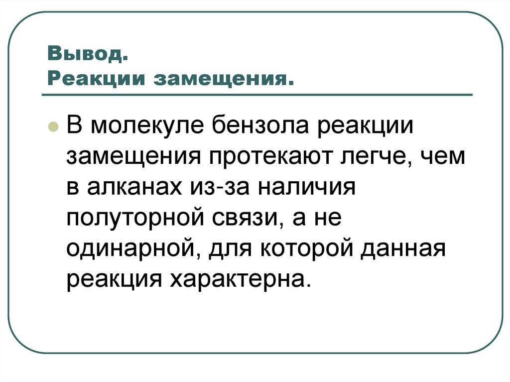 Вывод. Реакции замещения.