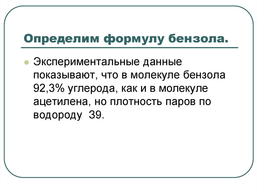 Определим формулу бензола.