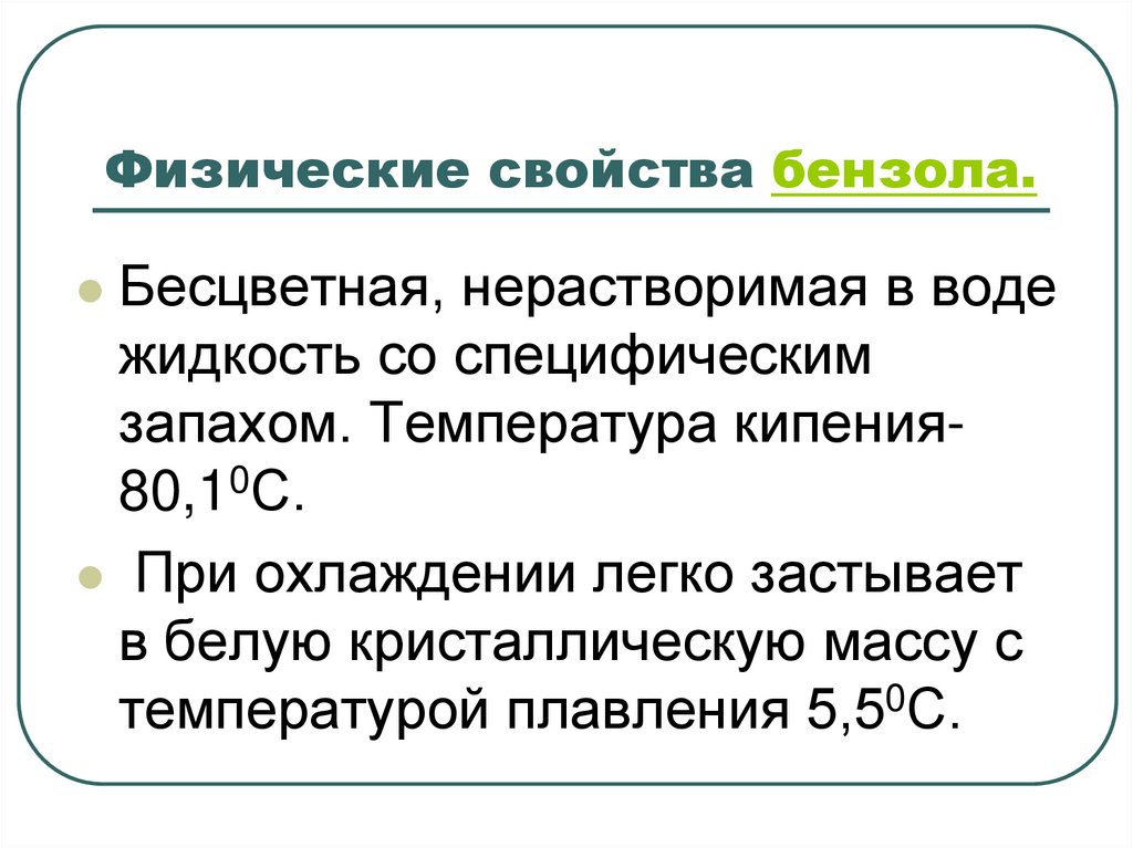 Физические свойства бензола.