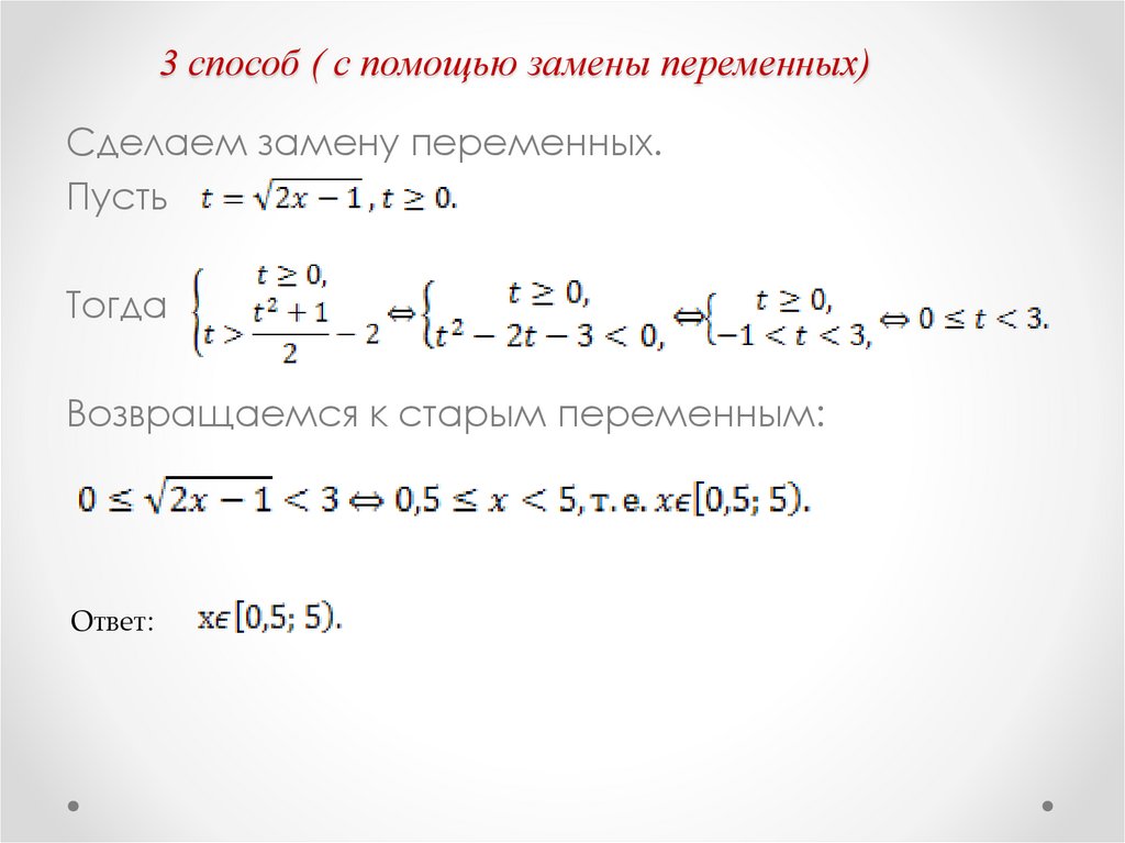 3 способ ( с помощью замены переменных)