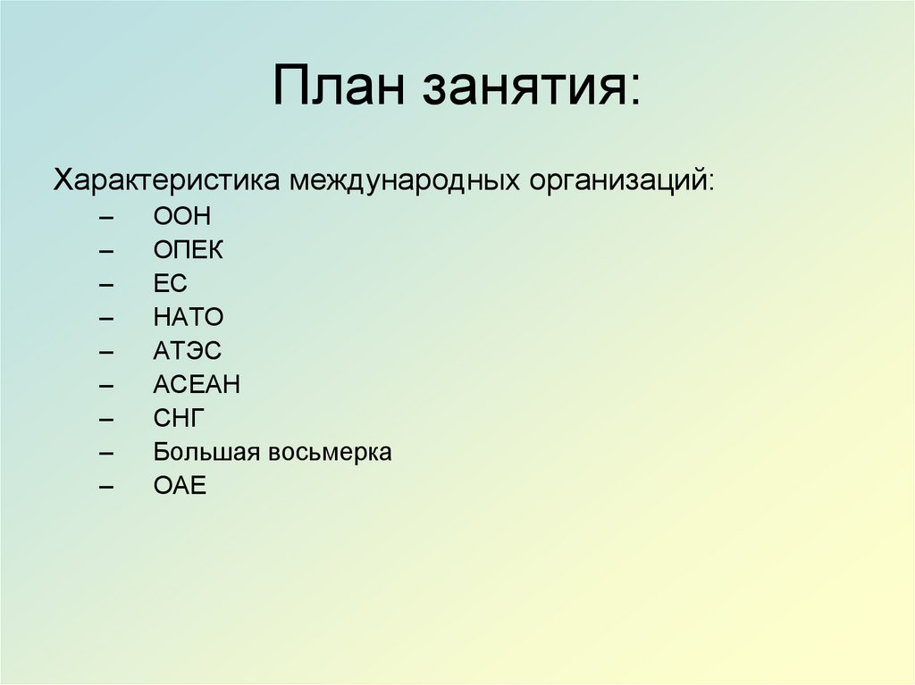 План занятия: