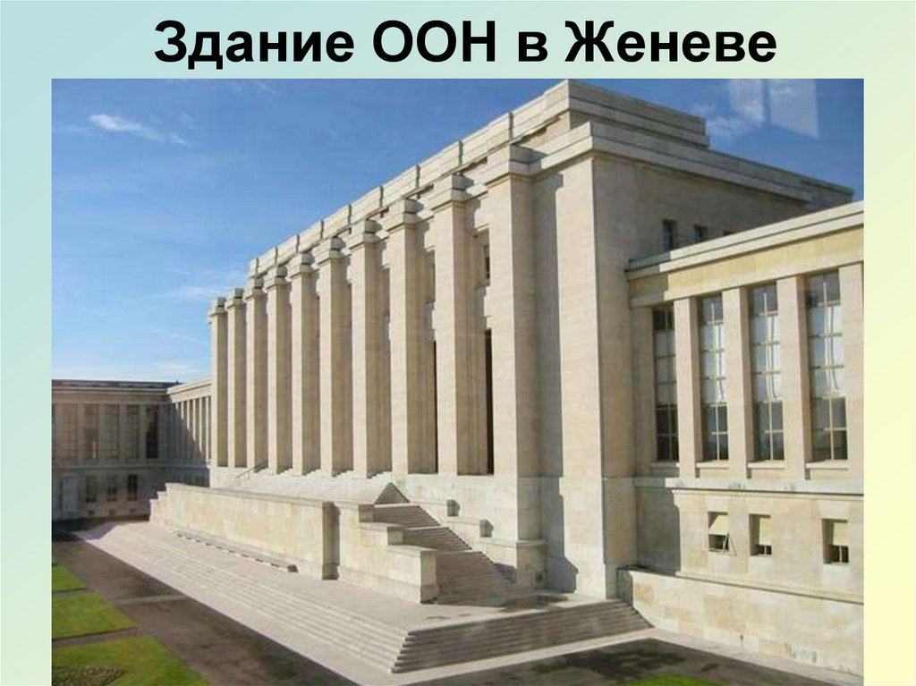 Здание ООН в Женеве
