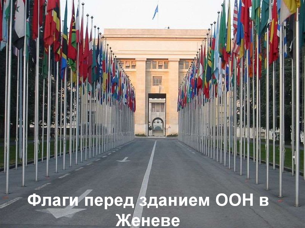 Флаги перед зданием ООН в Женеве