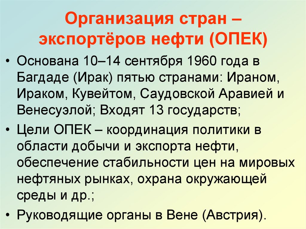Организация стран – экспортёров нефти (ОПЕК)