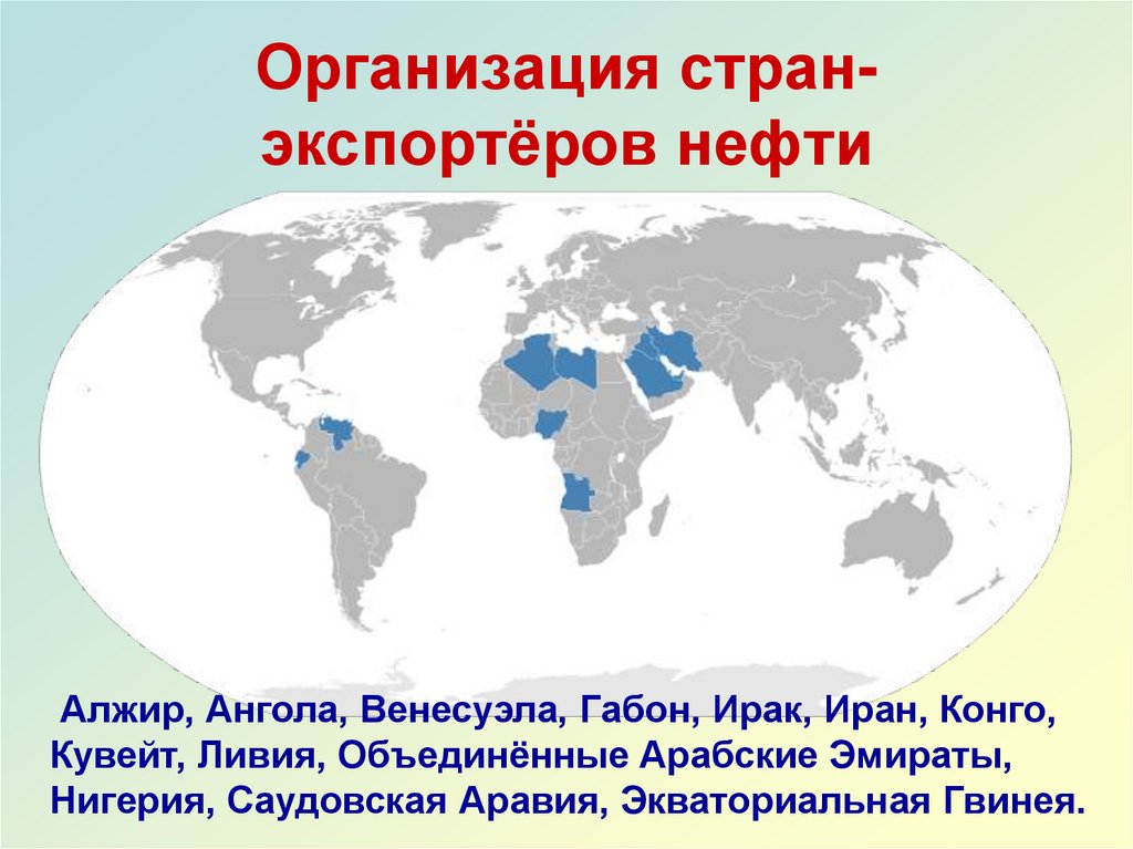 Организация стран-экспортёров нефти