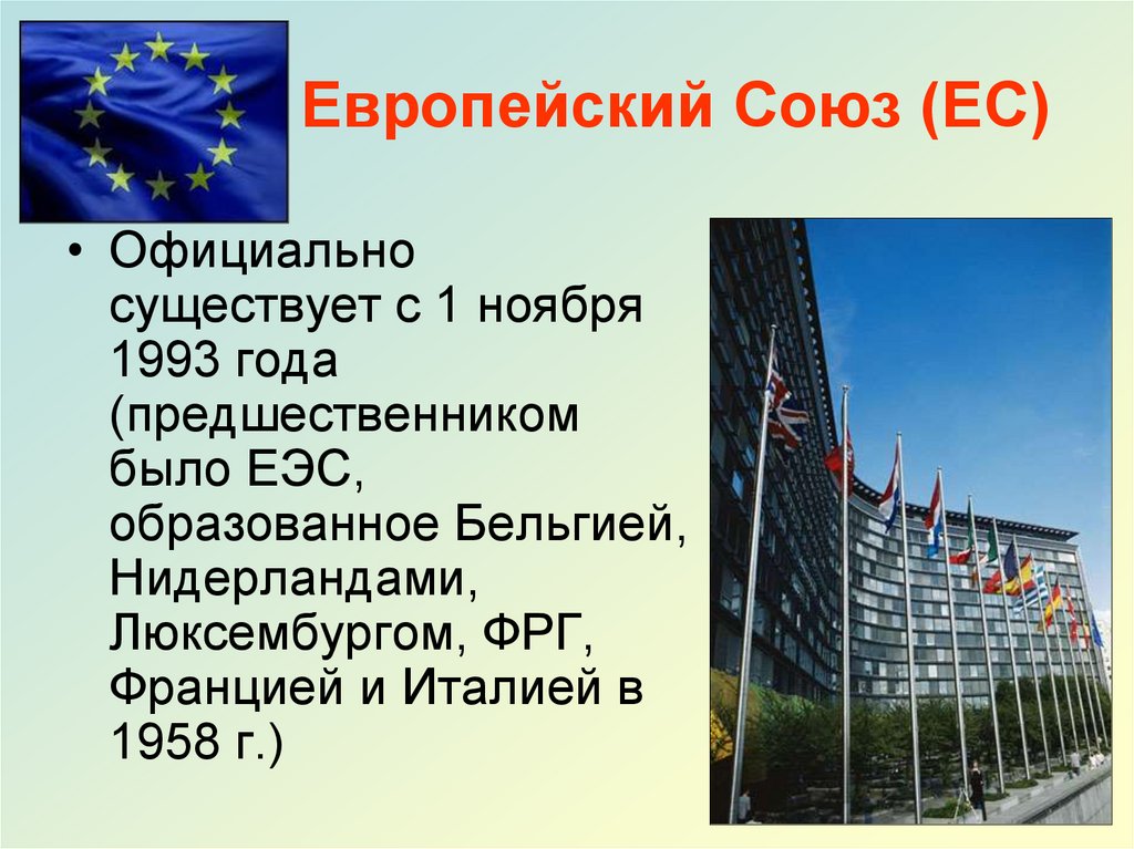 Европейский Союз (ЕС)