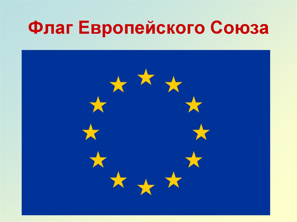 Флаг Европейского Союза