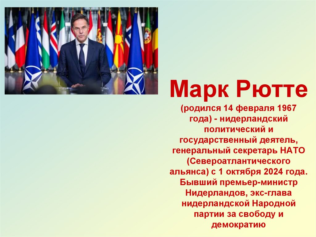 Марк Рютте (родился 14 февраля 1967 года) - нидерландский политический и государственный деятель, генеральный секретарь НАТО