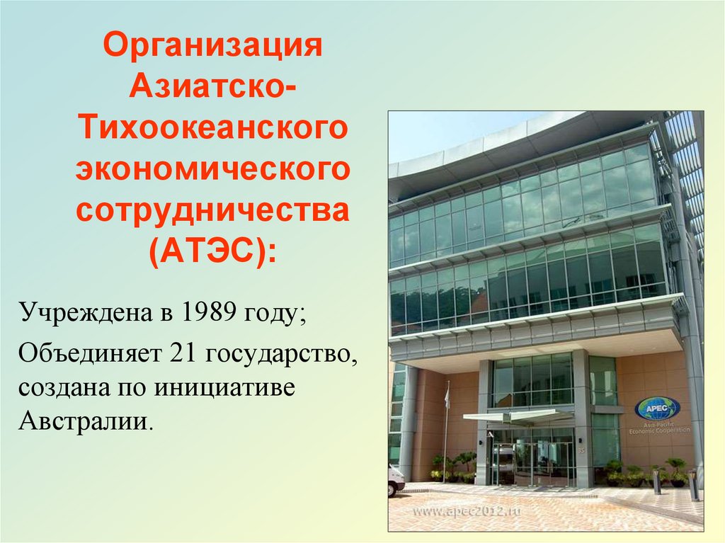 Организация Азиатско-Тихоокеанского экономического сотрудничества (АТЭС):