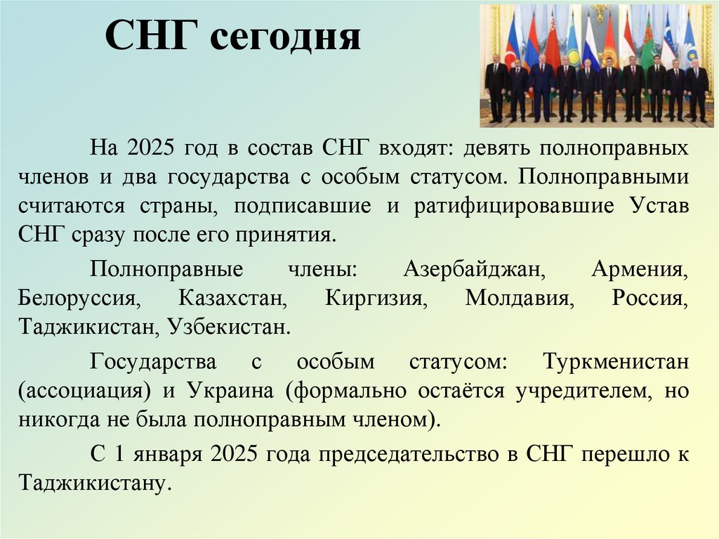 СНГ сегодня