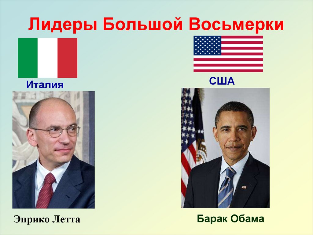 Лидеры Большой Восьмерки