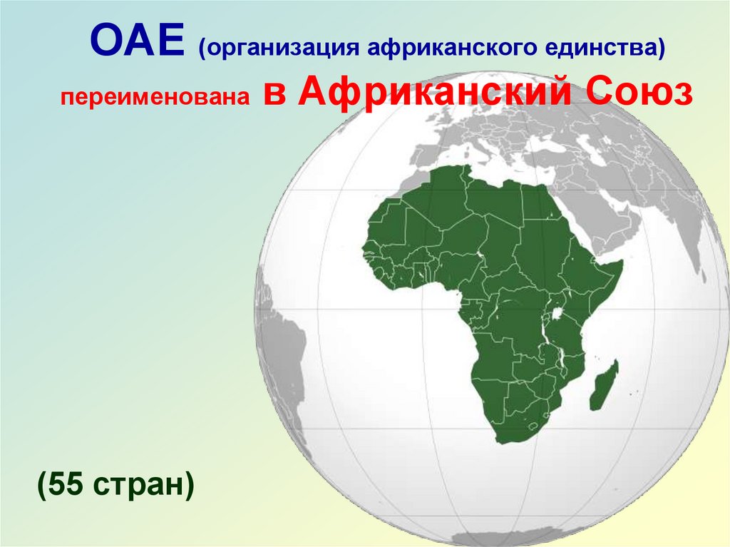 ОАЕ (организация африканского единства) переименована в Африканский Союз
