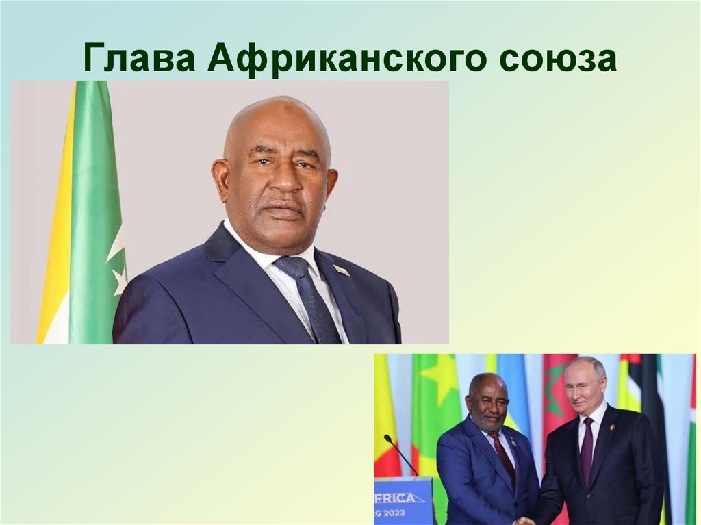 Глава Африканского союза