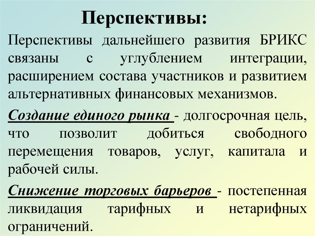 Перспективы: