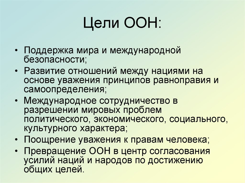 Цели ООН: