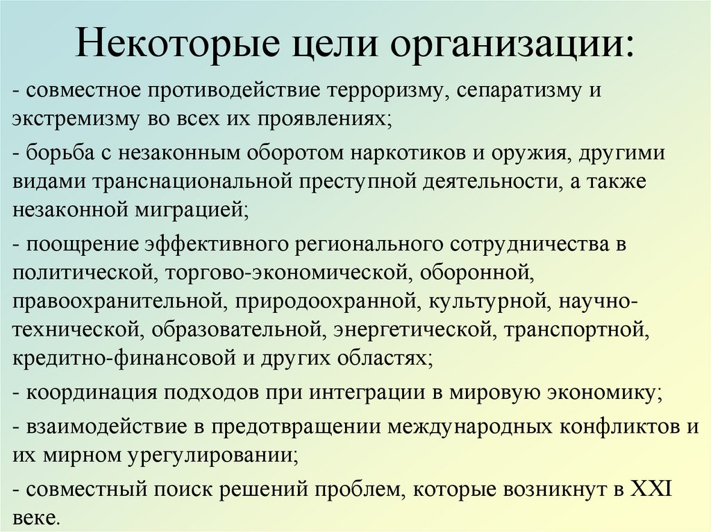 Некоторые цели организации: