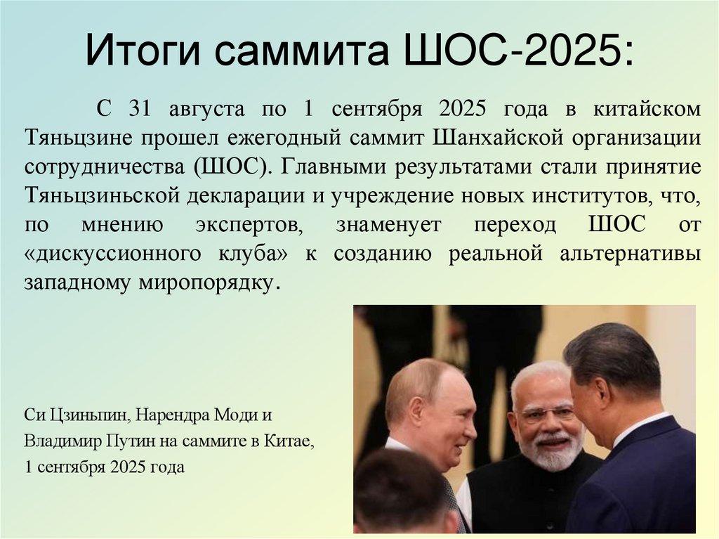 Итоги саммита ШОС-2025: