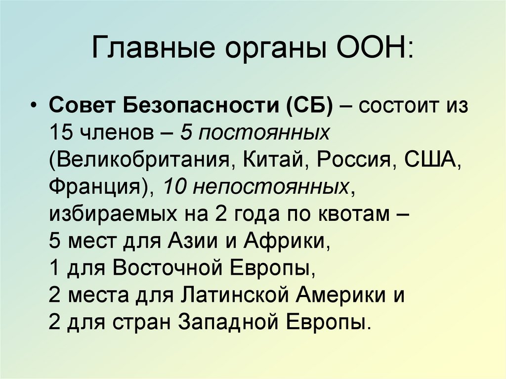 Главные органы ООН: