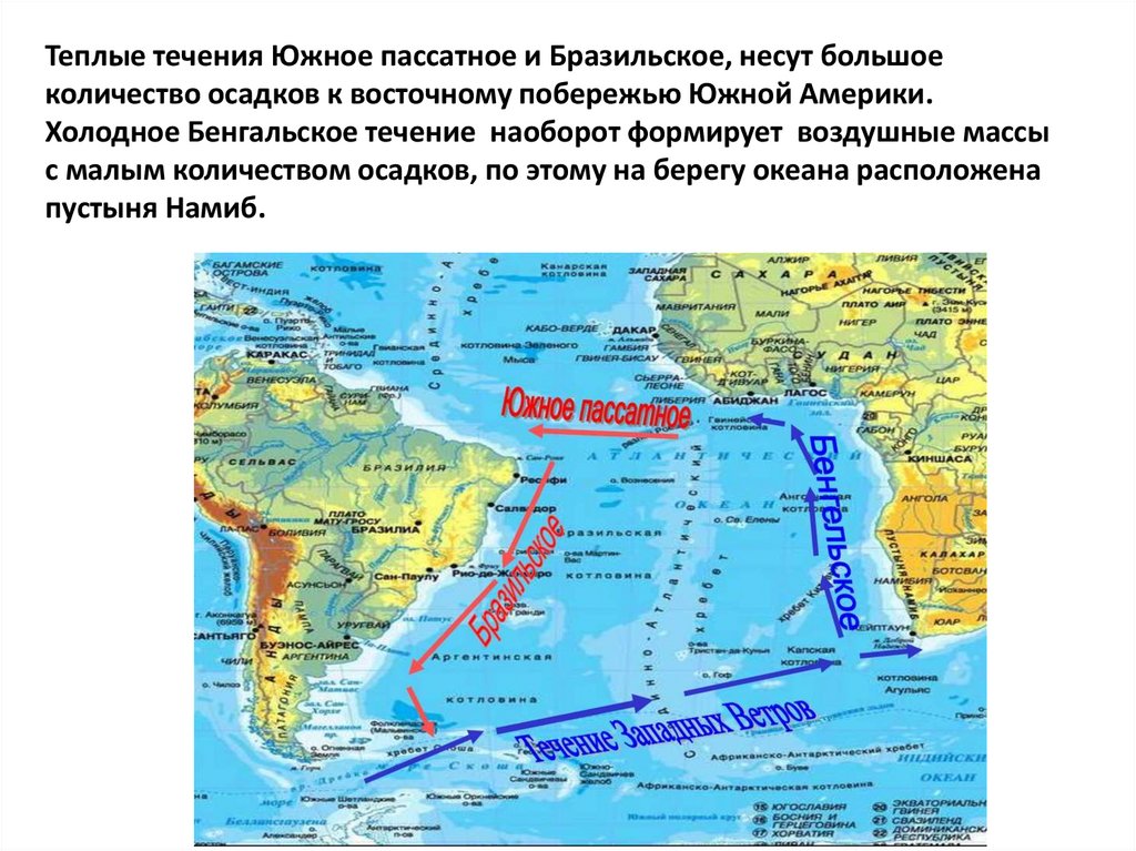 Теплые течения Южное пассатное и Бразильское, несут большое количество осадков к восточному побережью Южной Америки. Холодное