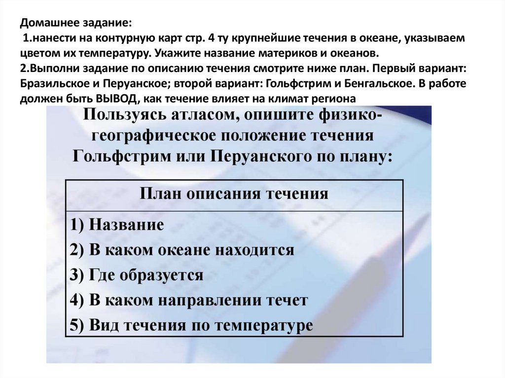 Домашнее задание: 1.нанести на контурную карт стр. 4 ту крупнейшие течения в океане, указываем цветом их температуру. Укажите