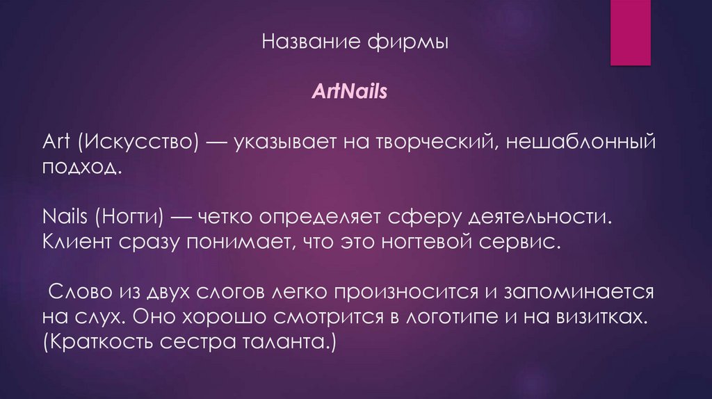 Название фирмы ArtNails Art (Искусство) — указывает на творческий, нешаблонный подход. Nails (Ногти) — четко определяет сферу