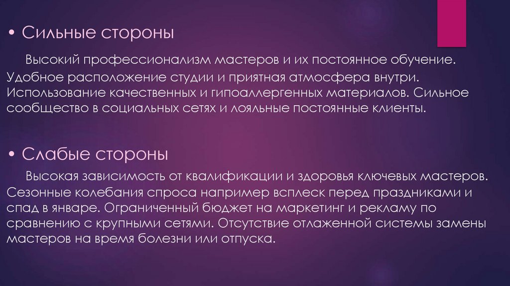 • Сильные стороны Высокий профессионализм мастеров и их постоянное обучение. Удобное расположение студии и приятная атмосфера