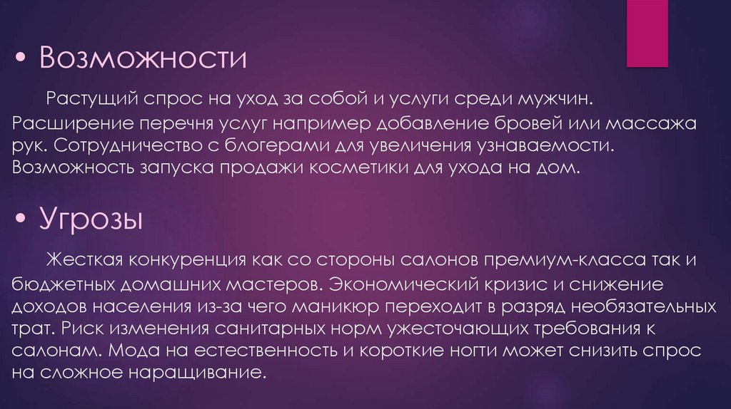 • Возможности Растущий спрос на уход за собой и услуги среди мужчин. Расширение перечня услуг например добавление бровей или