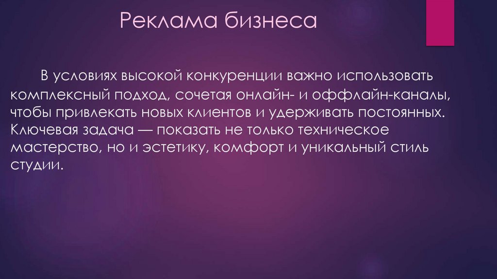 Реклама бизнеса В условиях высокой конкуренции важно использовать комплексный подход, сочетая онлайн- и оффлайн-каналы, чтобы