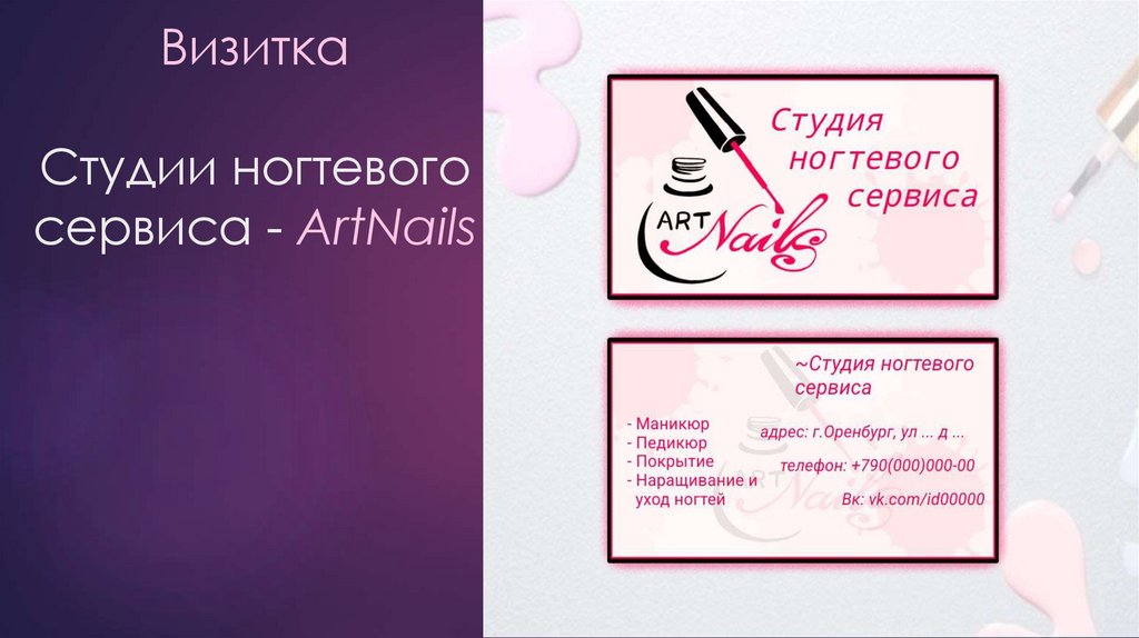 Визитка Студии ногтевого сервиса - ArtNails