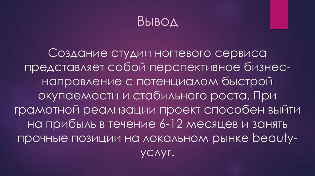 Вывод Создание студии ногтевого сервиса представляет собой перспективное бизнес-направление с потенциалом быстрой окупаемости и