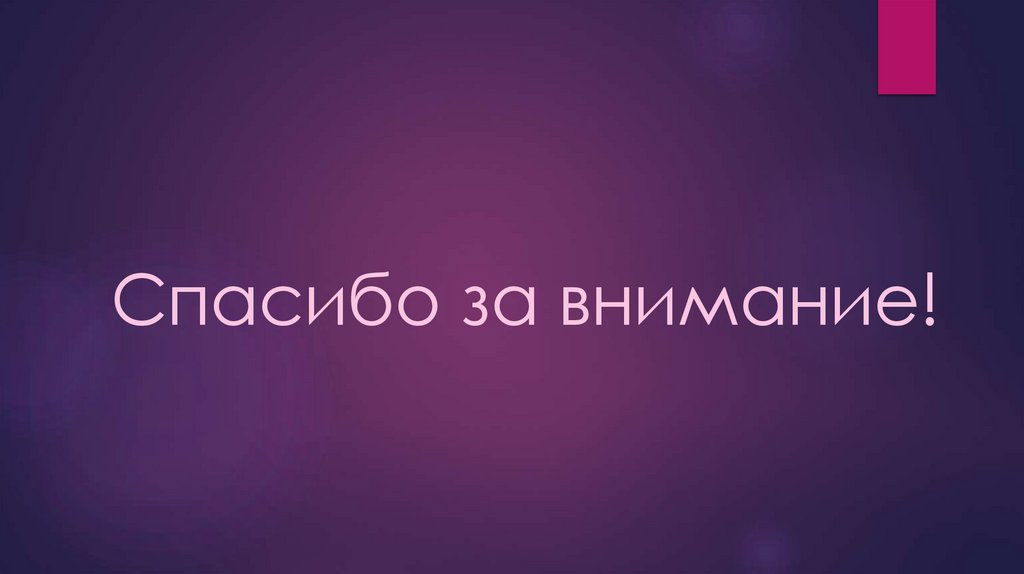 Спасибо за внимание!