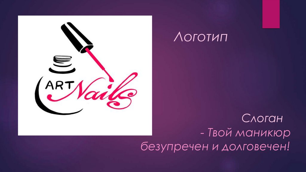 Логотип Слоган - Твой маникюр безупречен и долговечен!