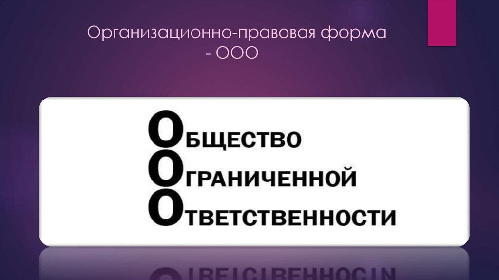 Организационно-правовая форма - ООО