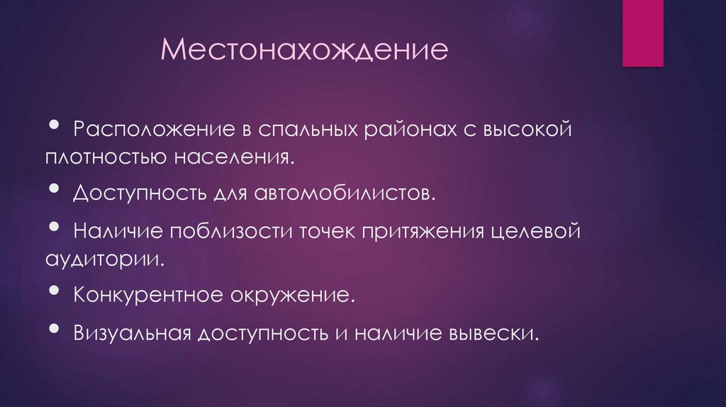 Местонахождение • Расположение в спальных районах с высокой плотностью населения. • Доступность для автомобилистов. • Наличие