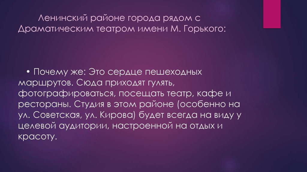 Ленинский районе города рядом с Драматическим театром имени М. Горького: • Почему же: Это сердце пешеходных маршрутов. Сюда