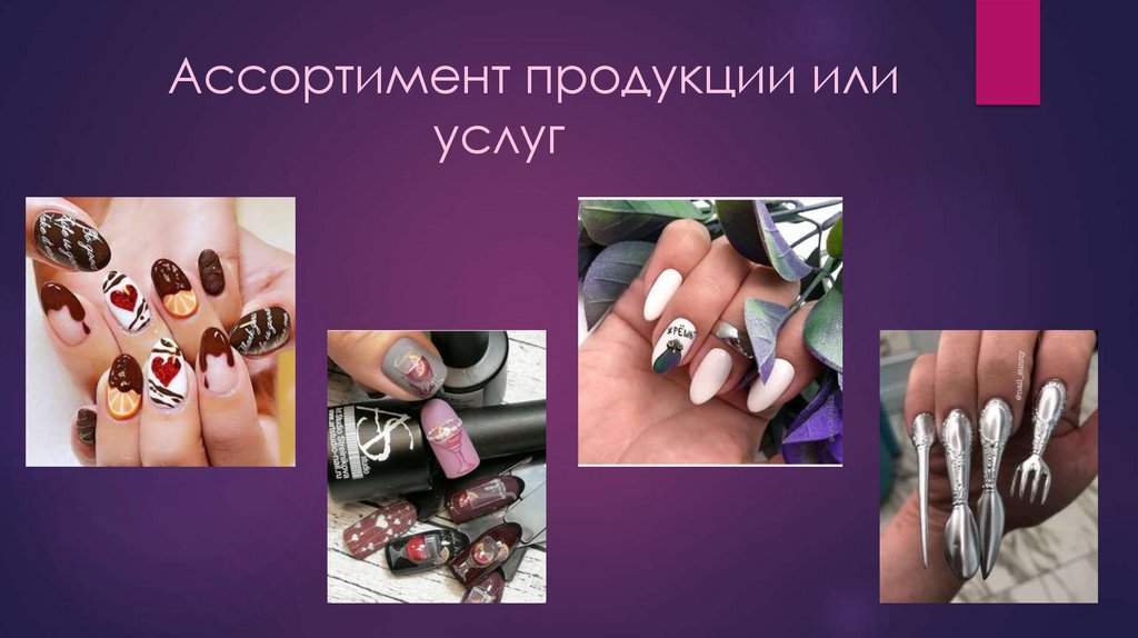 Ассортимент продукции или услуг