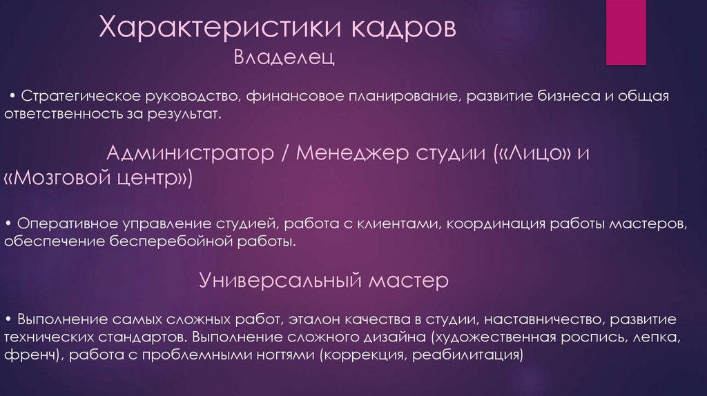 Характеристики кадров Владелец • Стратегическое руководство, финансовое планирование, развитие бизнеса и общая ответственность