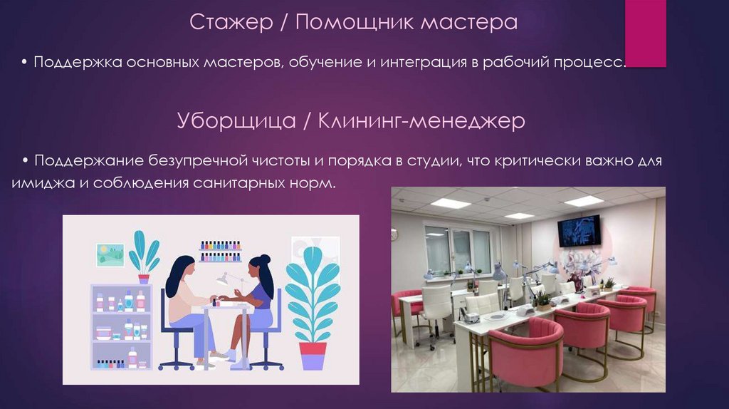 Стажер / Помощник мастера • Поддержка основных мастеров, обучение и интеграция в рабочий процесс. Уборщица / Клининг-менеджер •