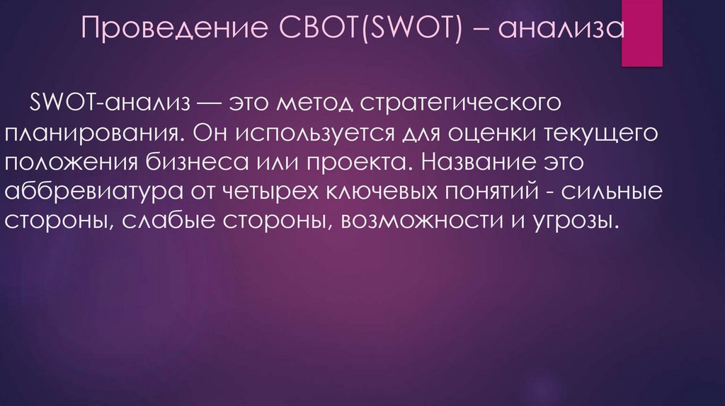 Проведение СВОТ(SWOT) – анализа SWOT-анализ — это метод стратегического планирования. Он используется для оценки текущего
